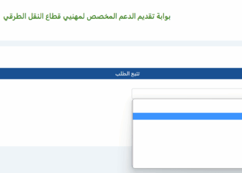 طريقة التسجيل في منصة دعم مهنيي النقل mouakaba transport