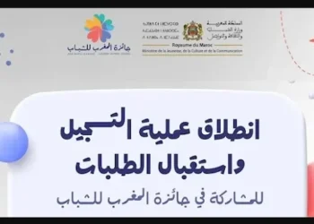 التسجيل في جائزة المغرب للشباب Jeunesse.ma