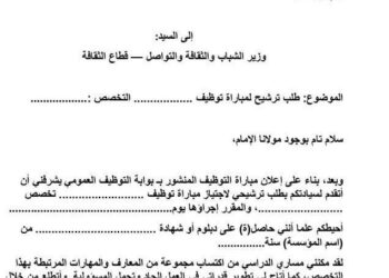 نموذج طلب ترشح لاجتياز مباراة التوظيف بالمغرب