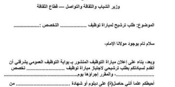 نموذج طلب ترشح لاجتياز مباراة التوظيف بالمغرب