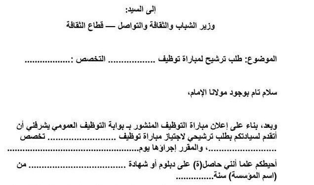 نموذج طلب ترشح لاجتياز مباراة التوظيف بالمغرب