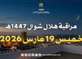 موعد عيد الفطر 2026 بالمغرب مراقبة هلال شهر شوال 1447 هـ