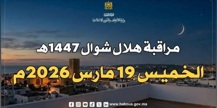موعد عيد الفطر 2026 بالمغرب مراقبة هلال شهر شوال 1447 هـ