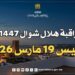 موعد عيد الفطر 2026 بالمغرب مراقبة هلال شهر شوال 1447 هـ