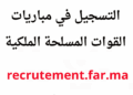 recrutement.far.ma 2026 مباريات القوات المسلحة الملكية