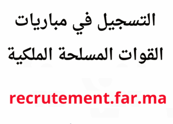 recrutement.far.ma 2026 مباريات القوات المسلحة الملكية