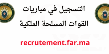recrutement.far.ma 2026 مباريات القوات المسلحة الملكية