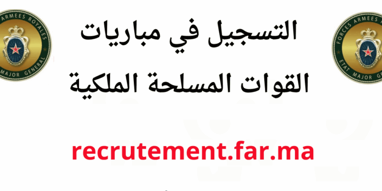 recrutement.far.ma 2026 مباريات القوات المسلحة الملكية