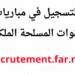 recrutement.far.ma 2026 مباريات القوات المسلحة الملكية