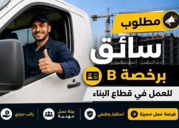 مطلوب سائق برخصة B للعمل في قطاع البناء
