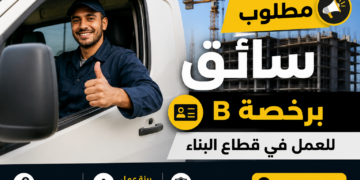 مطلوب سائق برخصة B للعمل في قطاع البناء
