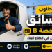 مطلوب سائق برخصة B للعمل في قطاع البناء