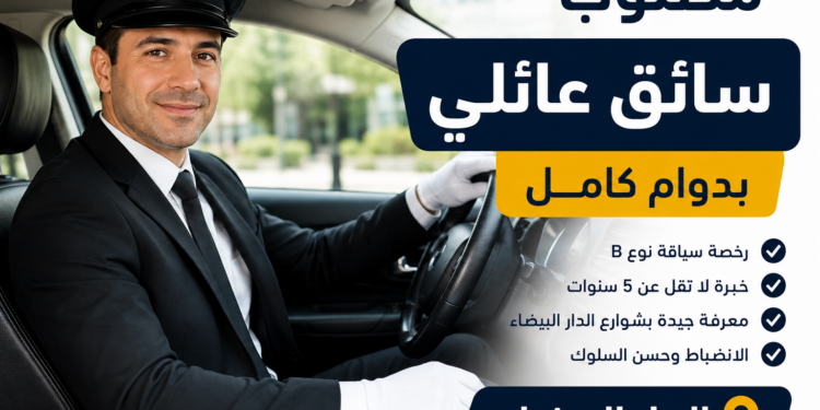 مطلوب سائق عائلي في الدار البيضاء بدوام كامل 2026