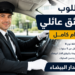 مطلوب سائق عائلي في الدار البيضاء بدوام كامل 2026