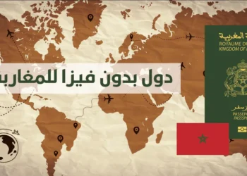 قائمة الدول بدون فيزا للمغاربة 2026