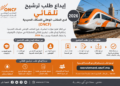 إيداع طلب ترشيح تلقائي لدى المكتب الوطني للسكك الحديدية (ONCF)