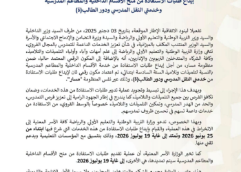 وزارة التربية الوطنية تطلق إيداع طلبات الاستفادة من الداخلية والمطاعم المدرسية والنقل المدرسي