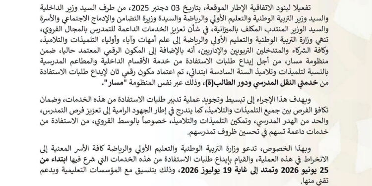 وزارة التربية الوطنية تطلق إيداع طلبات الاستفادة من الداخلية والمطاعم المدرسية والنقل المدرسي