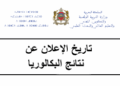 تاريخ الإعلان عن نتائج البكالوريا 2026 بالمغرب