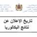تاريخ الإعلان عن نتائج البكالوريا 2026 بالمغرب