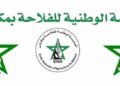 التسجيل في مباراة ولوج المدرسة الوطنية للفلاحة بمكناس 2026-2027