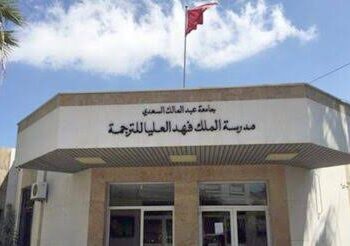 مدرسة الملك فهد العليا للترجمة: مباراة ولوج مسالك الترجمة التحريرية ومسلك الترجمة الفورية 2026-2027