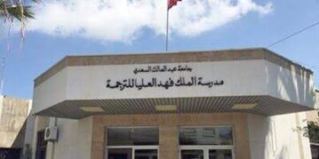 مدرسة الملك فهد العليا للترجمة: مباراة ولوج مسالك الترجمة التحريرية ومسلك الترجمة الفورية 2026-2027