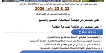 معاهد التكوين في مهن صناعة السيارات: مباريات ولوج تكوين تقنيين متخصصين بمعاهد القنيطرة، الدار البيضاء وطنجة