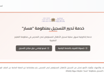 تسجيل التلاميذ الجدد بالتعليم الأولي والابتدائي بالمغرب 2026-2027