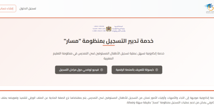 تسجيل التلاميذ الجدد بالتعليم الأولي والابتدائي بالمغرب 2026-2027