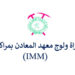 التسجيل في مباراة ولوج معهد المعادن بمراكش 2026-2027 IMM Marrakech