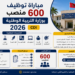 مباراة توظيف 600 منصب بوزارة التربية الوطنية 2026
