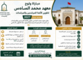 مباراة ولوج معهد محمد السادس لتكوين الأئمة المرشدين والمرشدات برسم سنة 2027