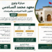 مباراة ولوج معهد محمد السادس لتكوين الأئمة المرشدين والمرشدات برسم سنة 2027