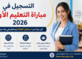 التسجيل في مباراة التعليم الأولي 2026