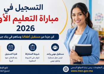 التسجيل في مباراة التعليم الأولي 2026