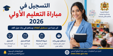 التسجيل في مباراة التعليم الأولي 2026