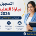 التسجيل في مباراة التعليم الأولي 2026