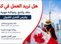 هل تريد العمل في كندا؟ ملف واضح، ومواكبة مهنية، وفرص أفضل للقبول