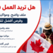 هل تريد العمل في كندا؟ ملف واضح، ومواكبة مهنية، وفرص أفضل للقبول
