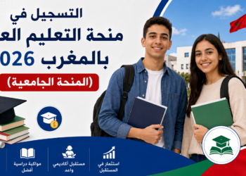 التسجيل في منحة التعليم العالي بالمغرب 2026