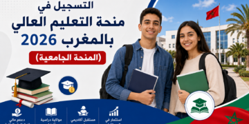 التسجيل في منحة التعليم العالي بالمغرب 2026