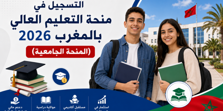 التسجيل في منحة التعليم العالي بالمغرب 2026