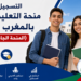 التسجيل في منحة التعليم العالي بالمغرب 2026