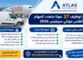 مباراة توظيف 37 عونًا متعدد المهام بأطلس مولتي سيرفيس 2026