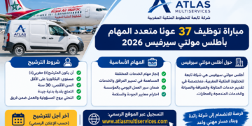 مباراة توظيف 37 عونًا متعدد المهام بأطلس مولتي سيرفيس 2026