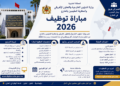 مباراة توظيف وزارة الشؤون الخارجية والتعاون الإفريقي والمغاربة المقيمين بالخارج 2026