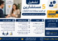 تشغيل 5 مستشارين في التوجيه ومواكبة إنشاء المقاولات براتب شهري 6000 درهم