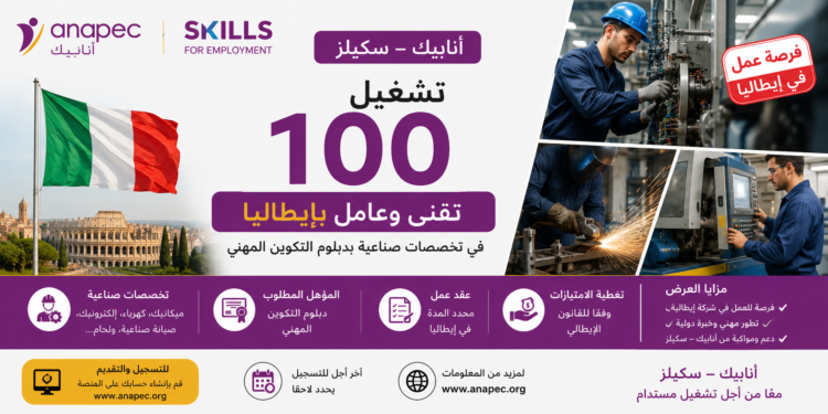 تشغيل 100 تقني وعامل بإيطاليا في تخصصات صناعية بدبلوم التكوين المهني
