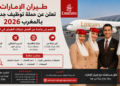 طيران الإمارات تعلن عن حملة توظيف جديدة بالمغرب 2026